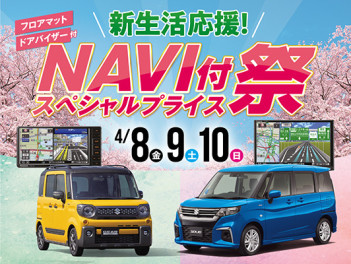 新生活応援！　NAVI付スペシャルプライス祭り開催！！